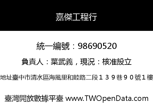 嘉傑工程行