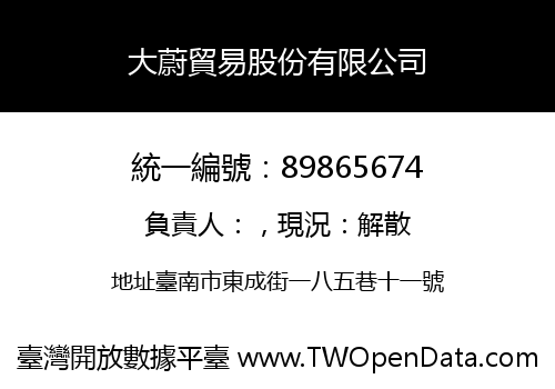 大蔚貿易股份有限公司