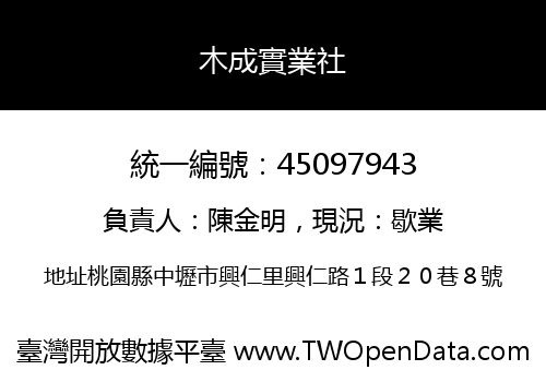 木成實業社