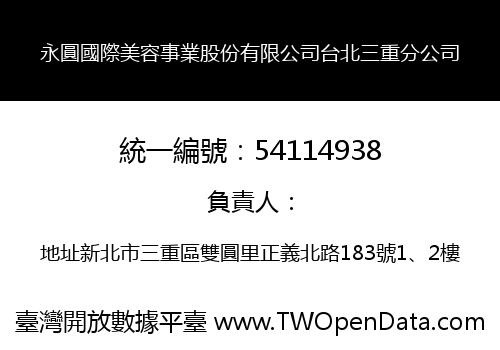 永圓國際美容事業股份有限公司台北三重分公司