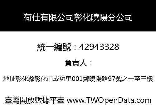 荷仕有限公司彰化曉陽分公司