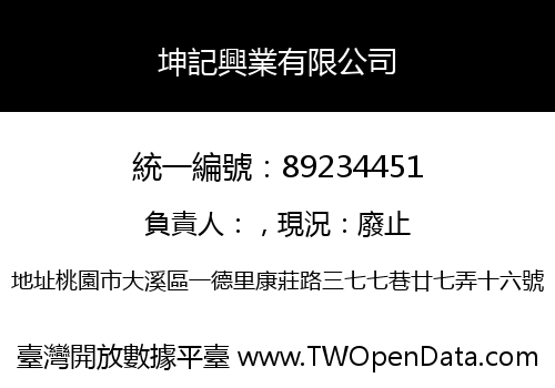 坤記興業有限公司