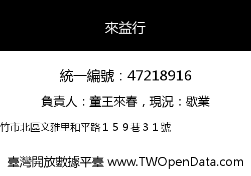 來益行