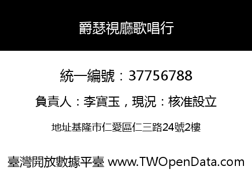 爵瑟視廳歌唱行