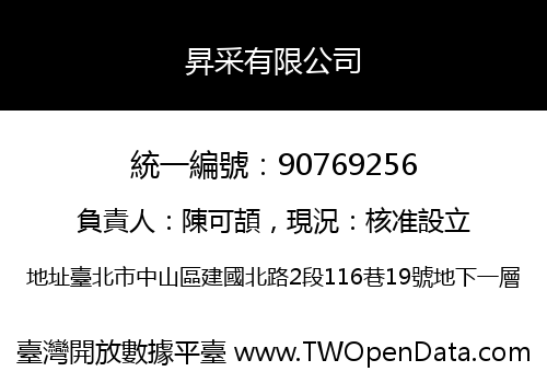 昇采有限公司