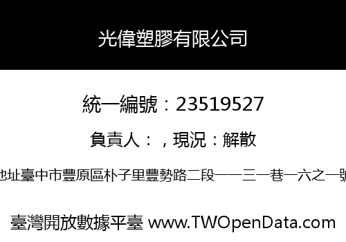 光偉塑膠有限公司