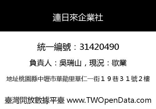 連日來企業社