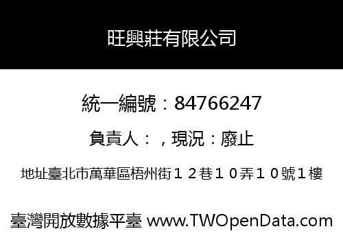 旺興莊有限公司