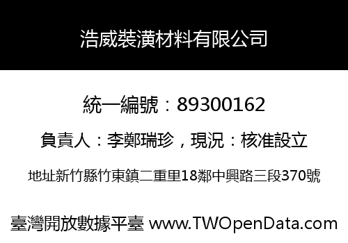 浩威裝潢材料有限公司
