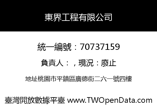 東界工程有限公司