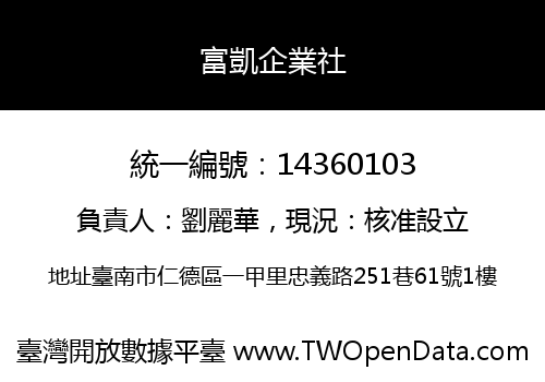 富凱企業社