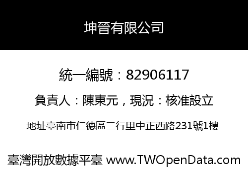 坤晉有限公司