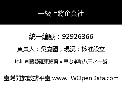 一級上將企業社