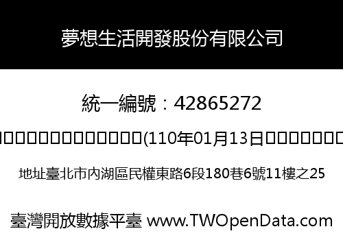 夢想生活開發股份有限公司