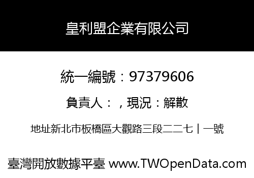皇利盟企業有限公司