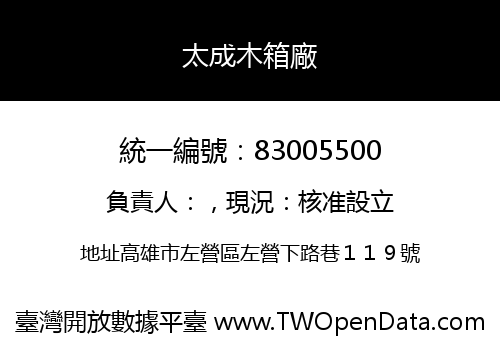 太成木箱廠