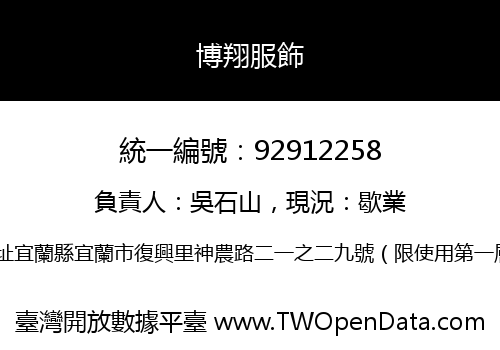 博翔服飾