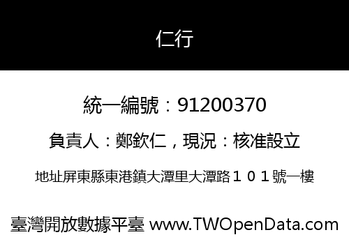 仁行