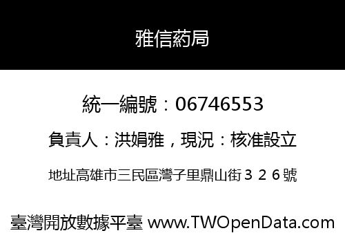 雅信葯局