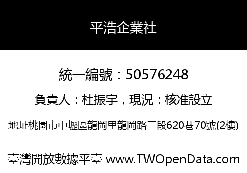 平浩企業社