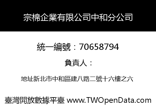 宗棉企業有限公司中和分公司