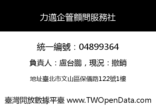 力邁企管顧問服務社