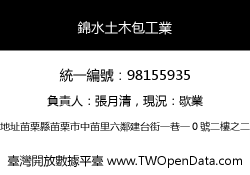 錦水土木包工業
