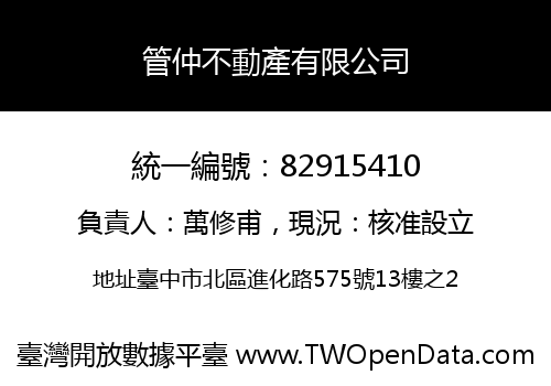 管仲不動產有限公司