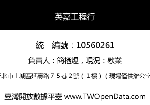 英嘉工程行