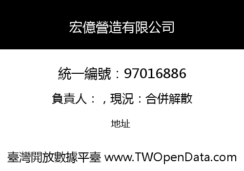 宏億營造有限公司