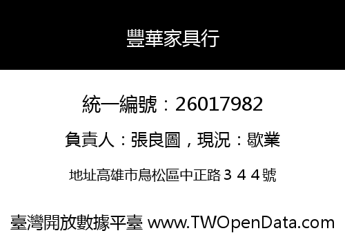 豐華家具行