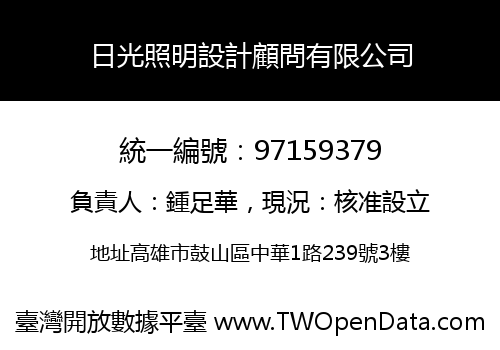 日光照明設計顧問有限公司
