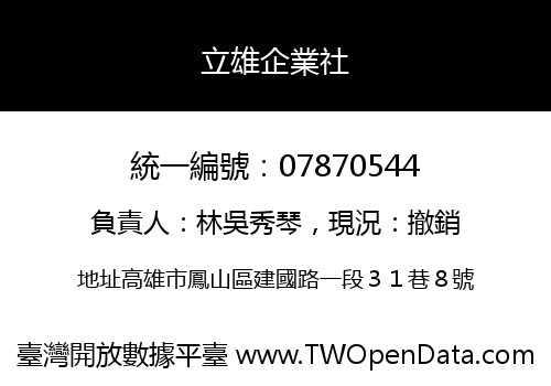 立雄企業社