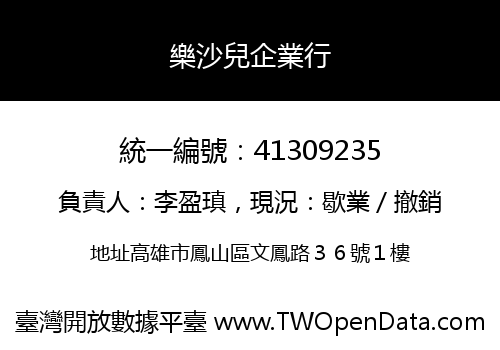 樂沙兒企業行