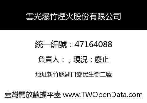 雲光爆竹煙火股份有限公司