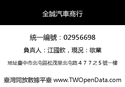 全誠汽車商行