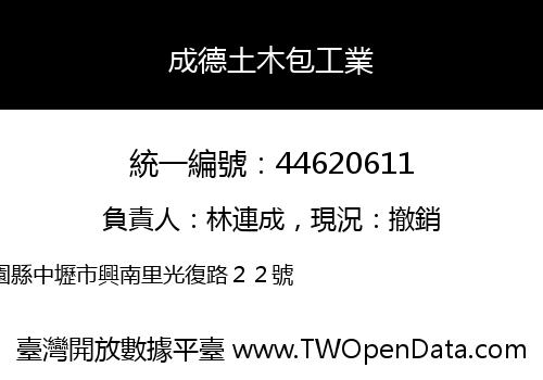 成德土木包工業