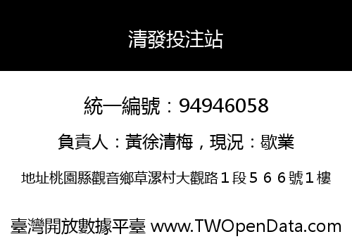 清發投注站