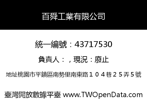 百舜工業有限公司