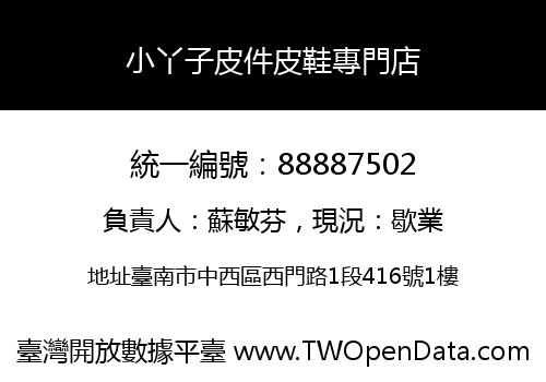 小丫子皮件皮鞋專門店