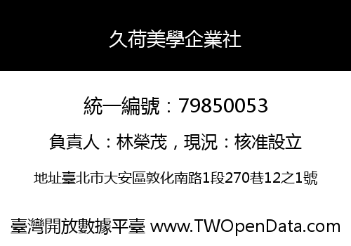 久荷美學企業社
