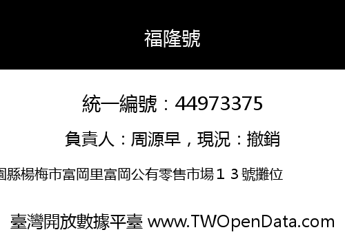 福隆號