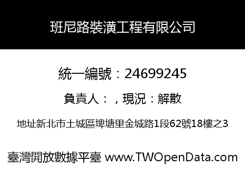 班尼路裝潢工程有限公司