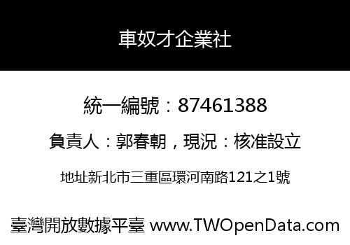 車奴才企業社