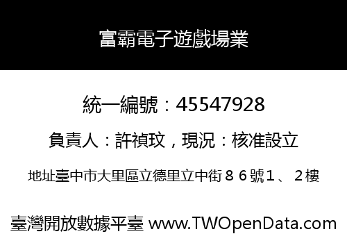 富霸電子遊戲場業