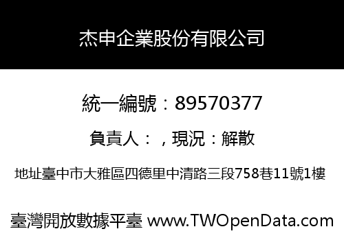 杰申企業股份有限公司