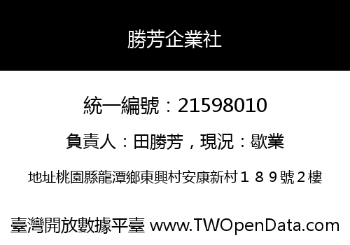 勝芳企業社