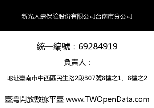新光人壽保險股份有限公司台南巿分公司