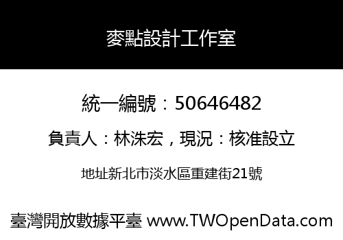 麥點設計工作室