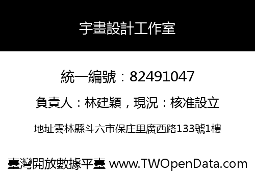 宇畫設計工作室
